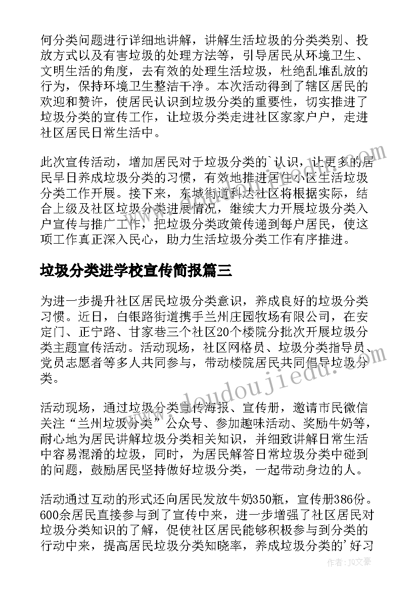 垃圾分类进学校宣传简报(实用12篇)