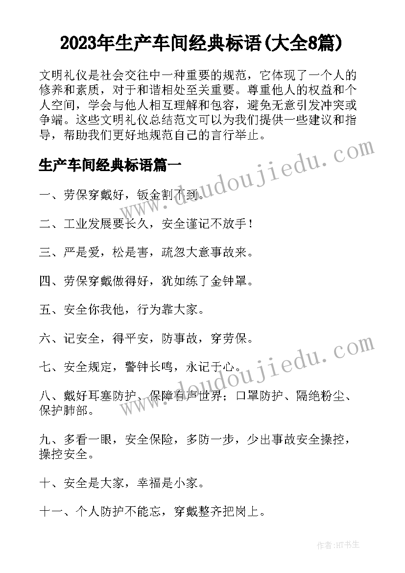 2023年生产车间经典标语(大全8篇)