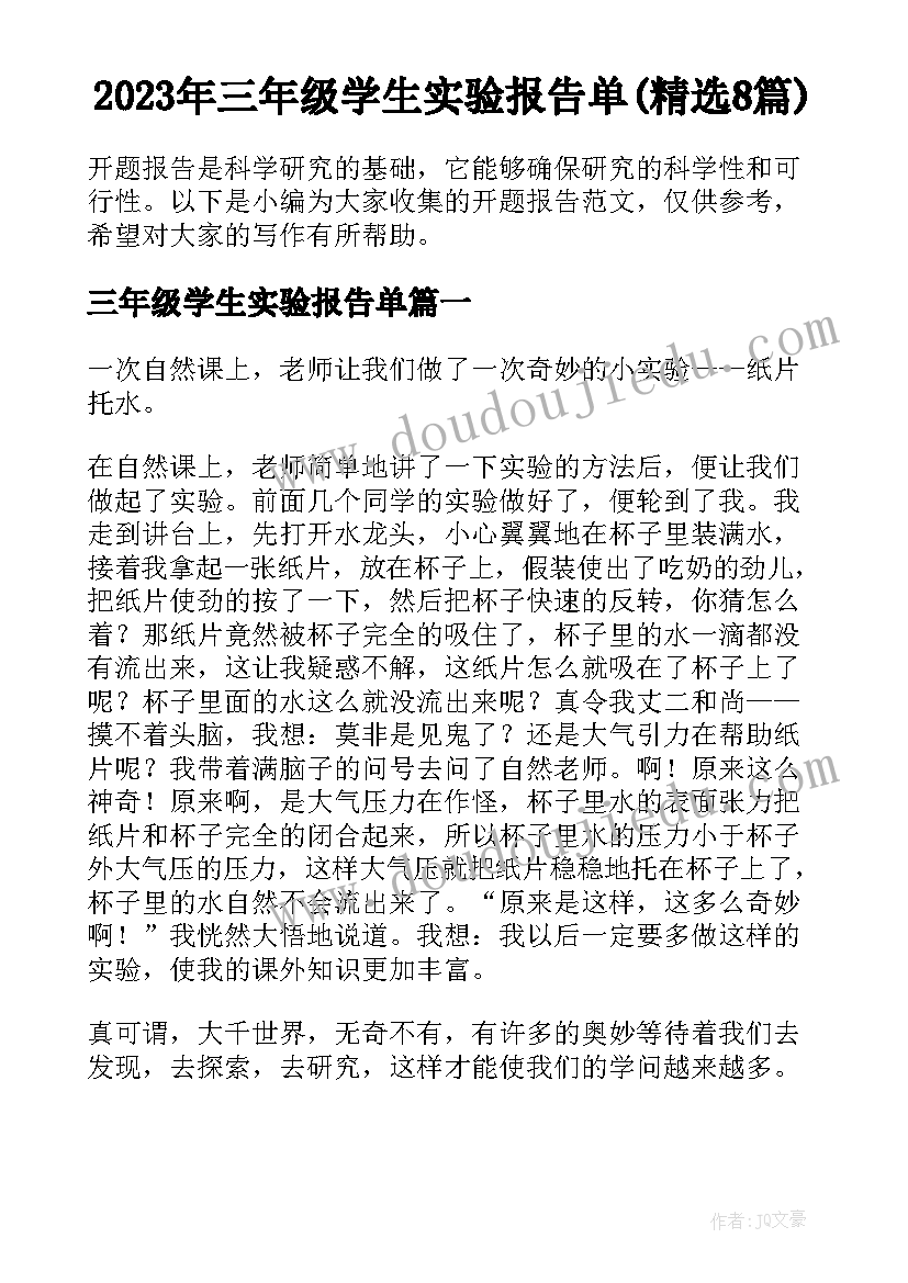 2023年三年级学生实验报告单(精选8篇)