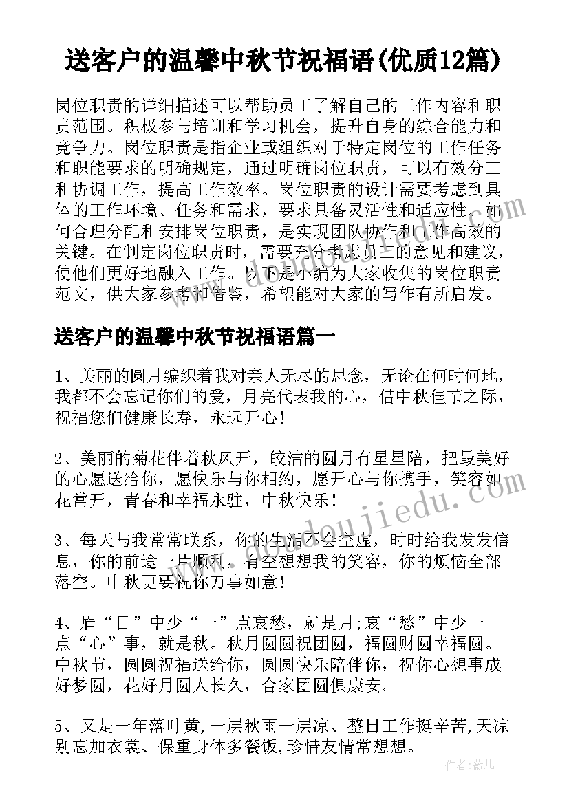 送客户的温馨中秋节祝福语(优质12篇)