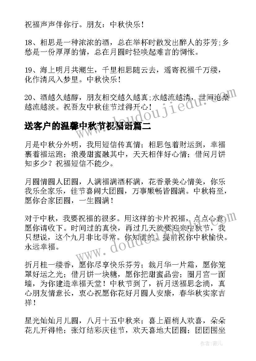 送客户的温馨中秋节祝福语(优质12篇)