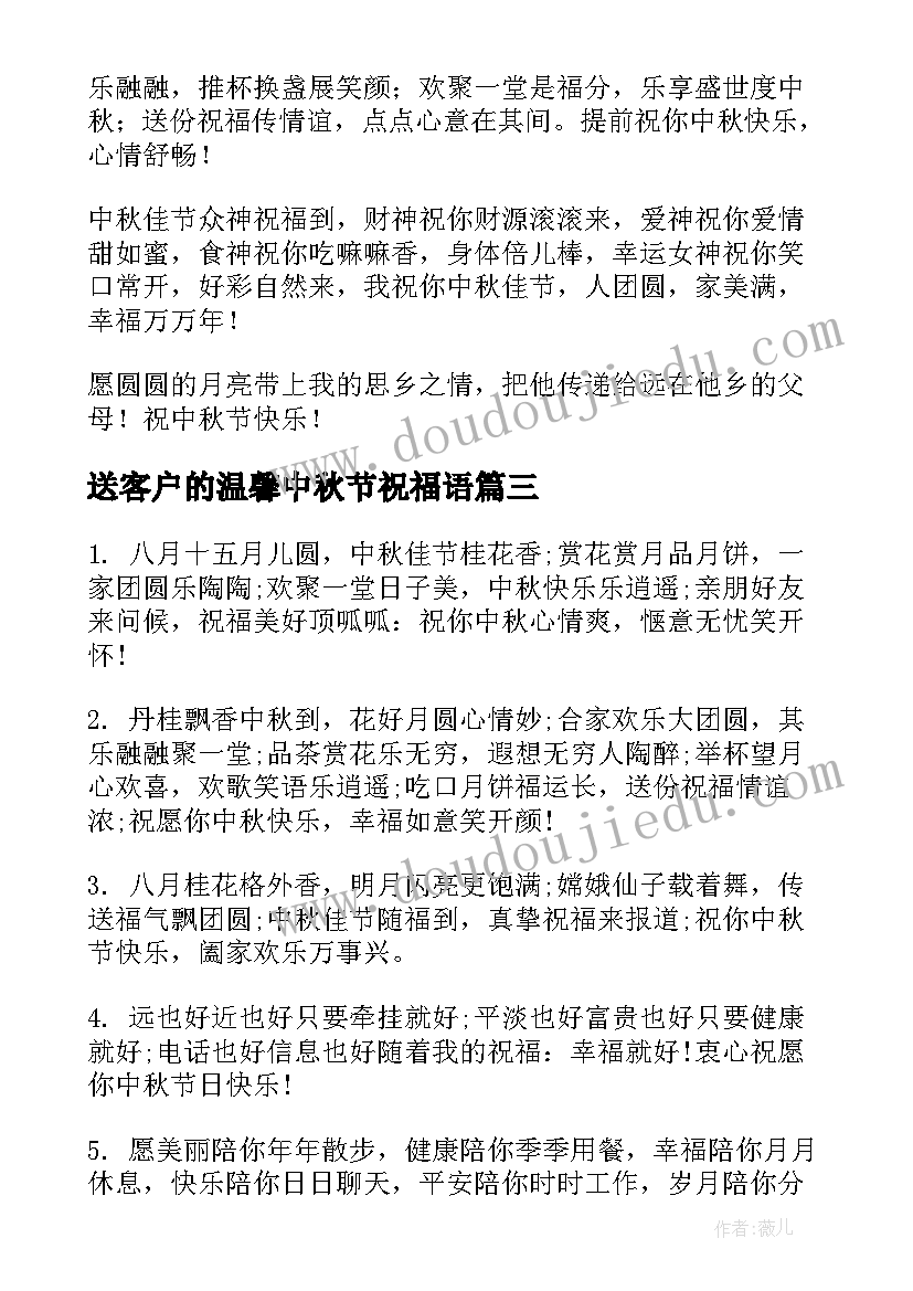 送客户的温馨中秋节祝福语(优质12篇)