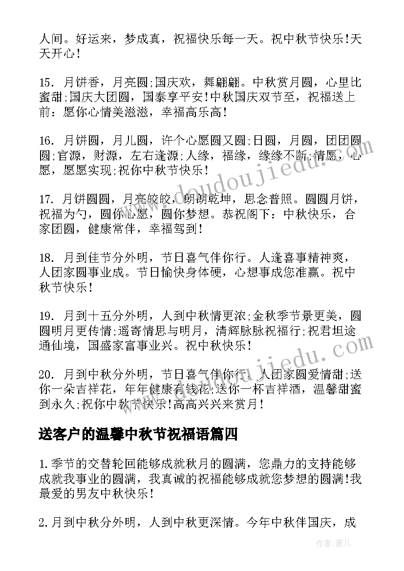 送客户的温馨中秋节祝福语(优质12篇)