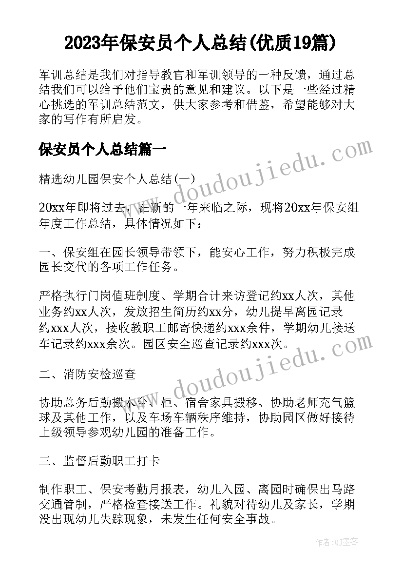 2023年保安员个人总结(优质19篇)