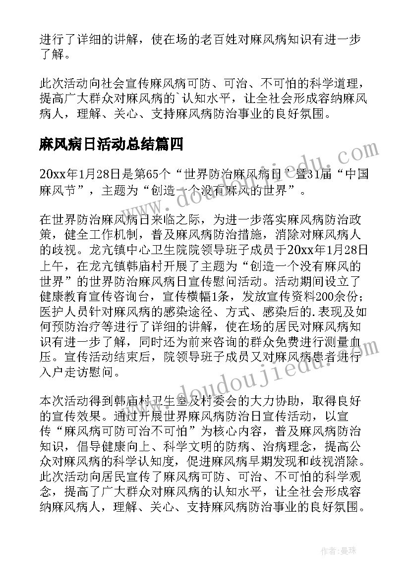 麻风病日活动总结 麻风病宣传活动总结(大全13篇)