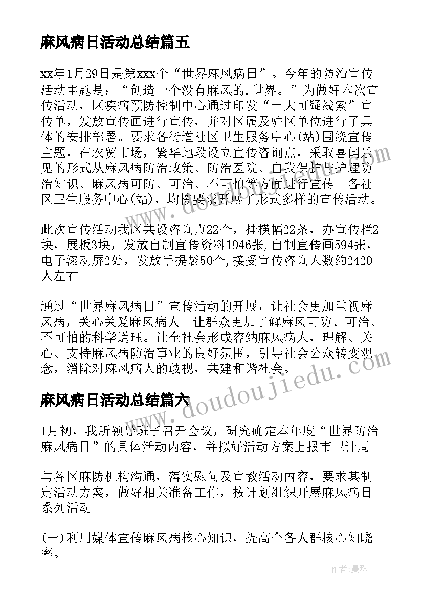 麻风病日活动总结 麻风病宣传活动总结(大全13篇)