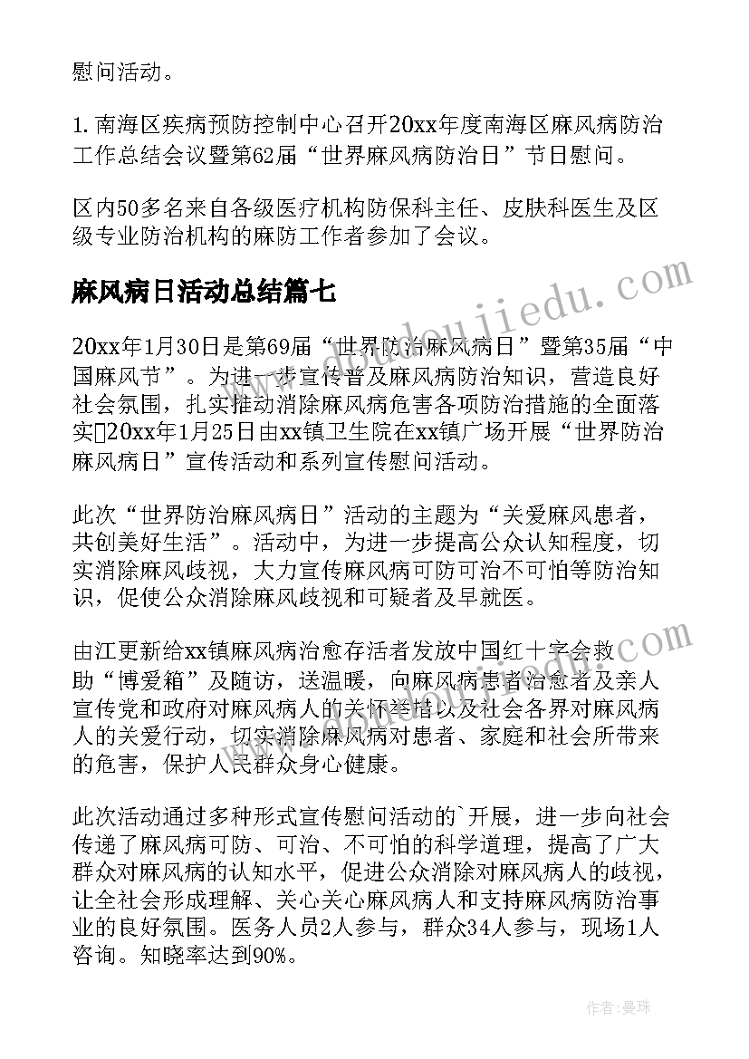 麻风病日活动总结 麻风病宣传活动总结(大全13篇)