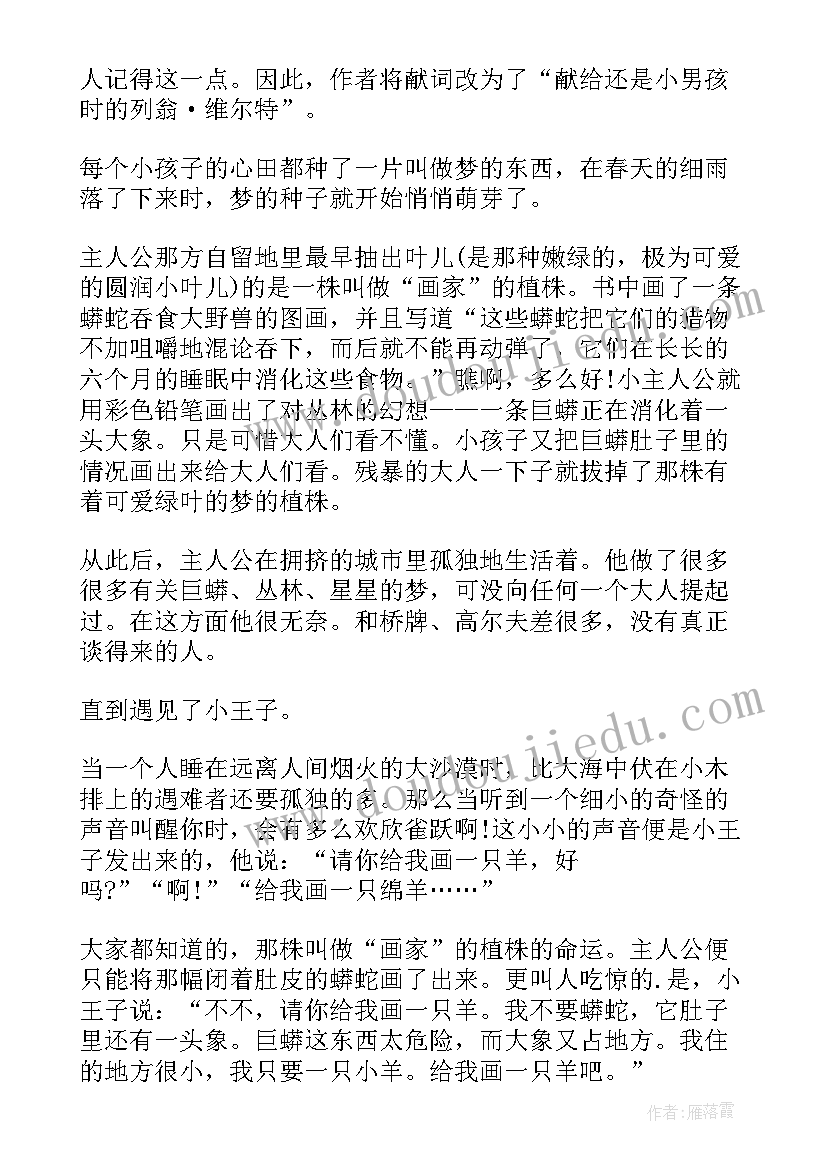 最新小王子读书心得(优秀13篇)