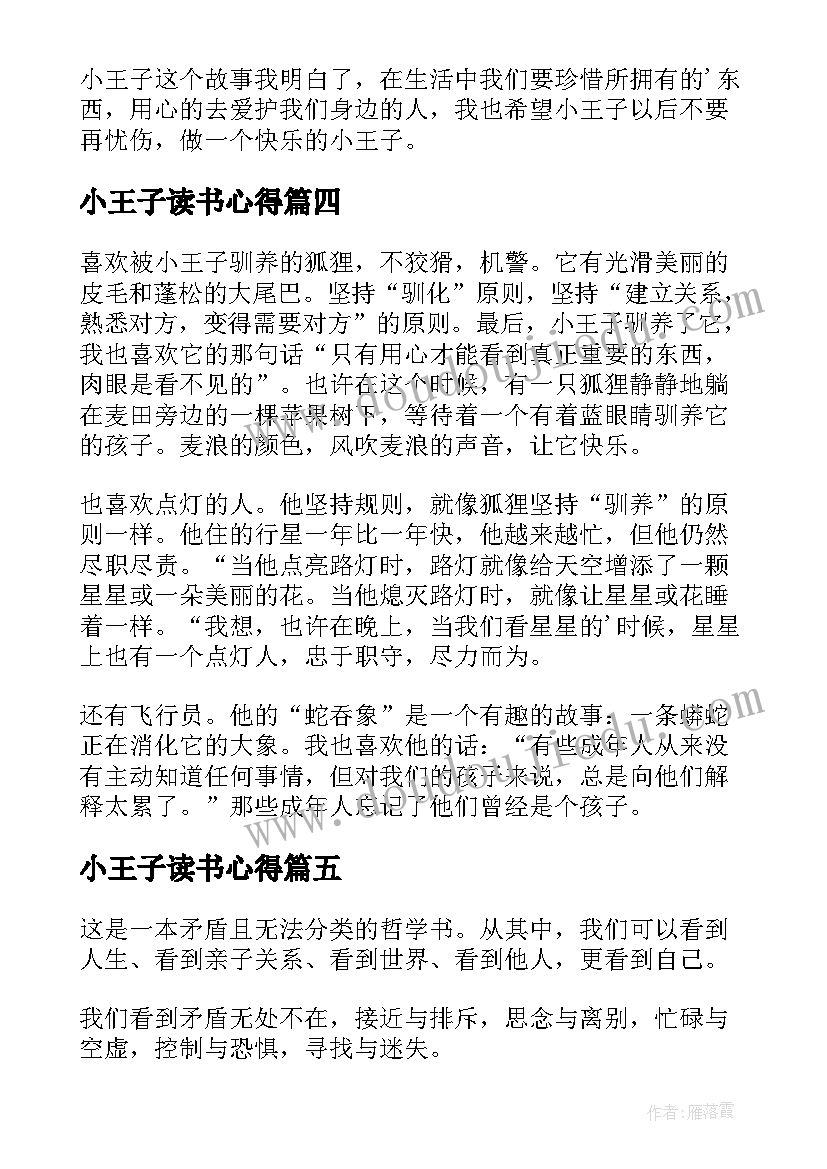 最新小王子读书心得(优秀13篇)