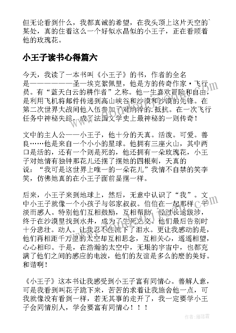 最新小王子读书心得(优秀13篇)