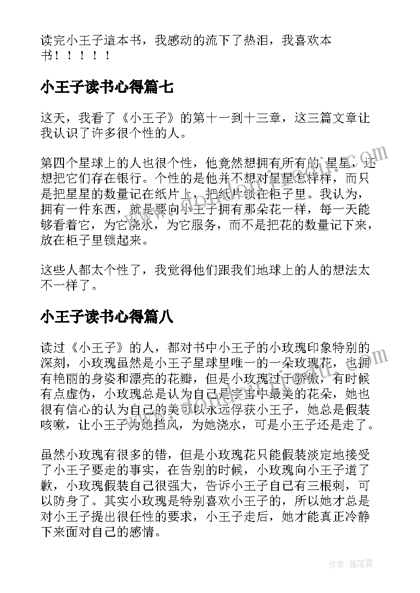 最新小王子读书心得(优秀13篇)