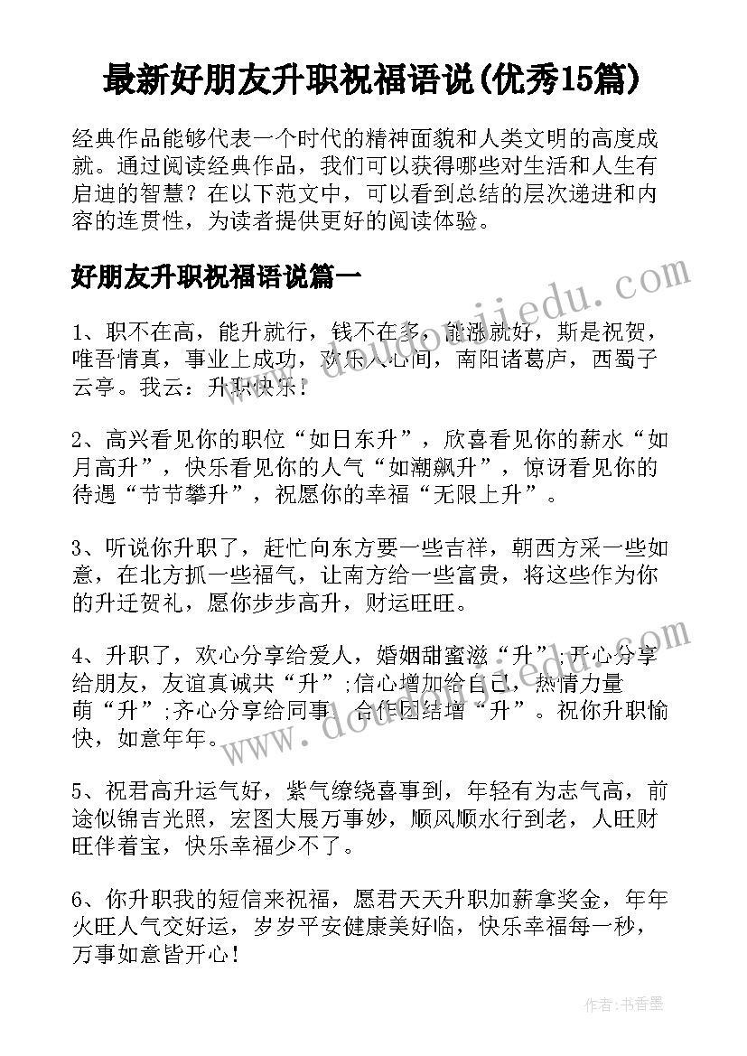 最新好朋友升职祝福语说(优秀15篇)