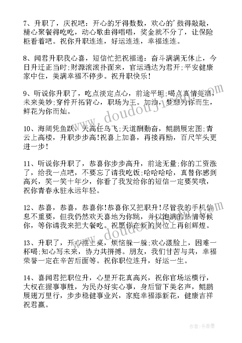 最新好朋友升职祝福语说(优秀15篇)