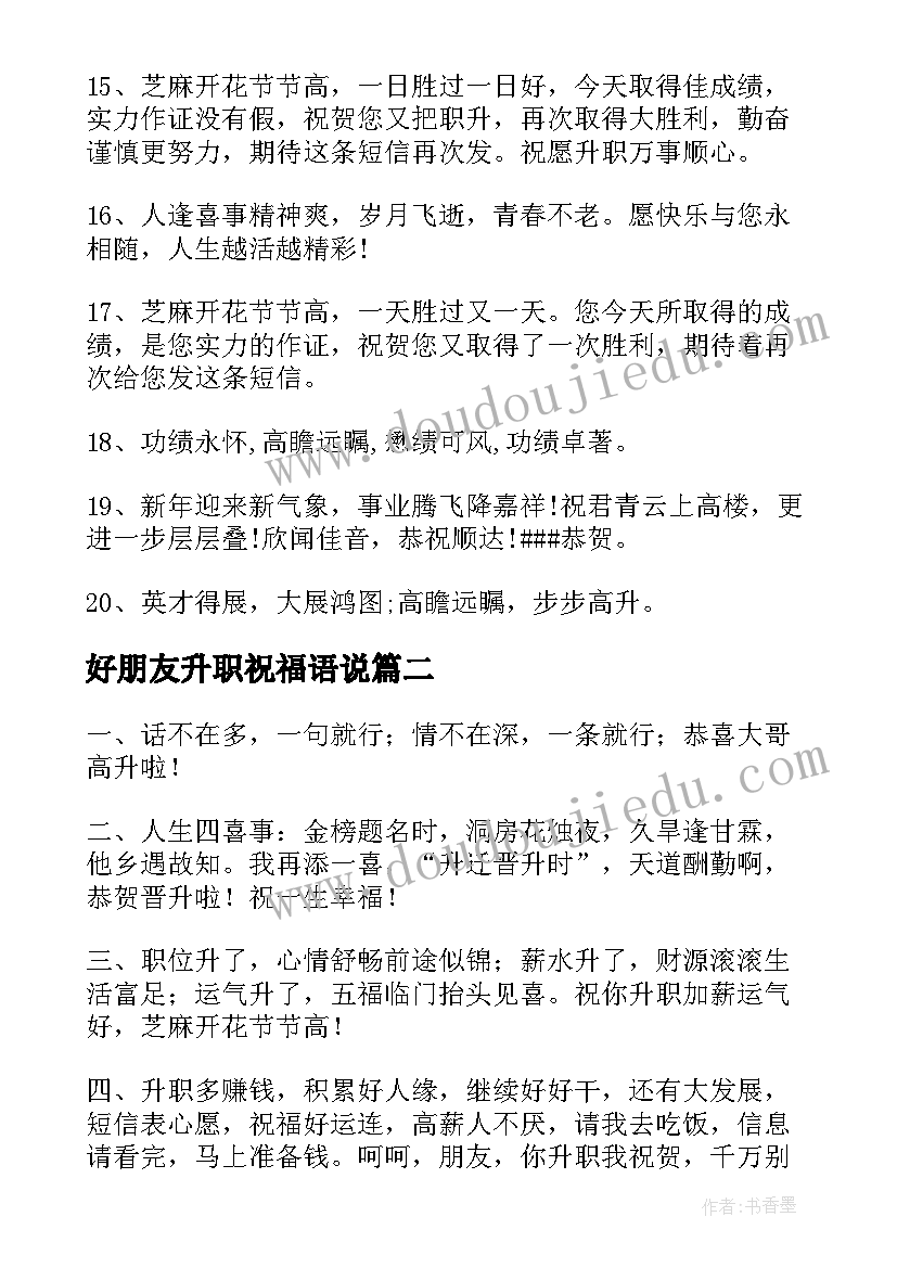 最新好朋友升职祝福语说(优秀15篇)