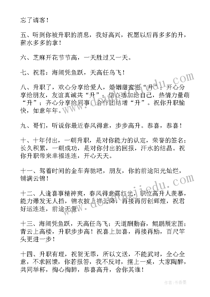 最新好朋友升职祝福语说(优秀15篇)