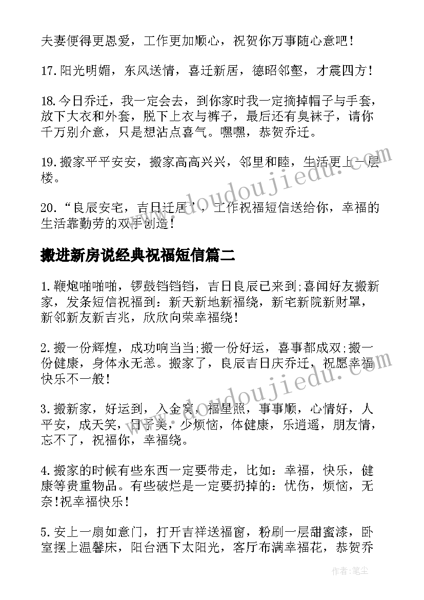 最新搬进新房说经典祝福短信 搬进新房经典祝福短信(模板8篇)