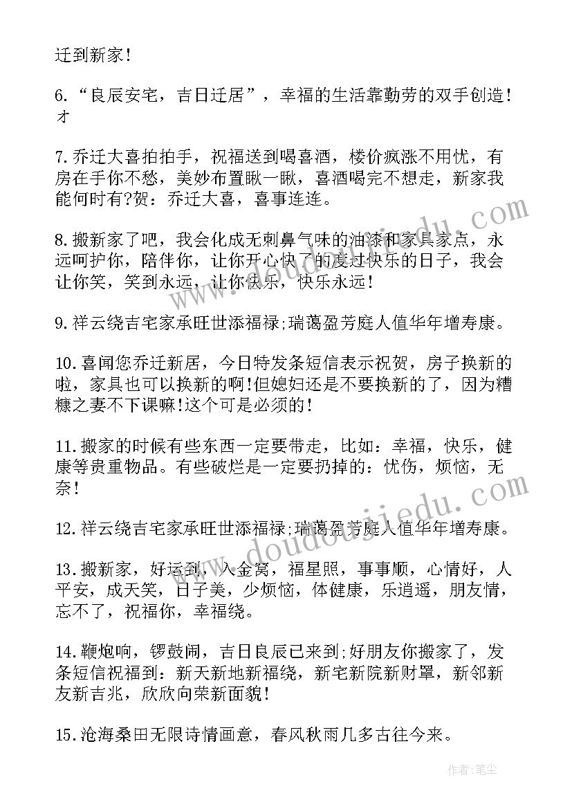 最新搬进新房说经典祝福短信 搬进新房经典祝福短信(模板8篇)