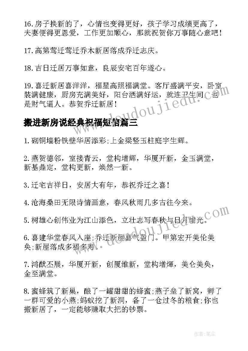 最新搬进新房说经典祝福短信 搬进新房经典祝福短信(模板8篇)