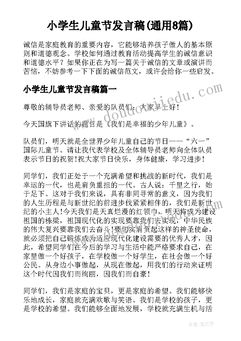 小学生儿童节发言稿(通用8篇)