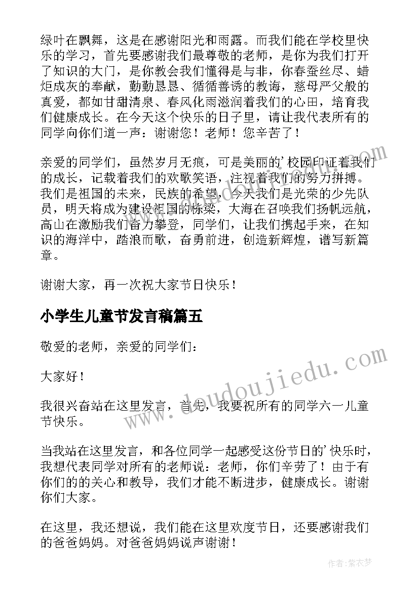 小学生儿童节发言稿(通用8篇)