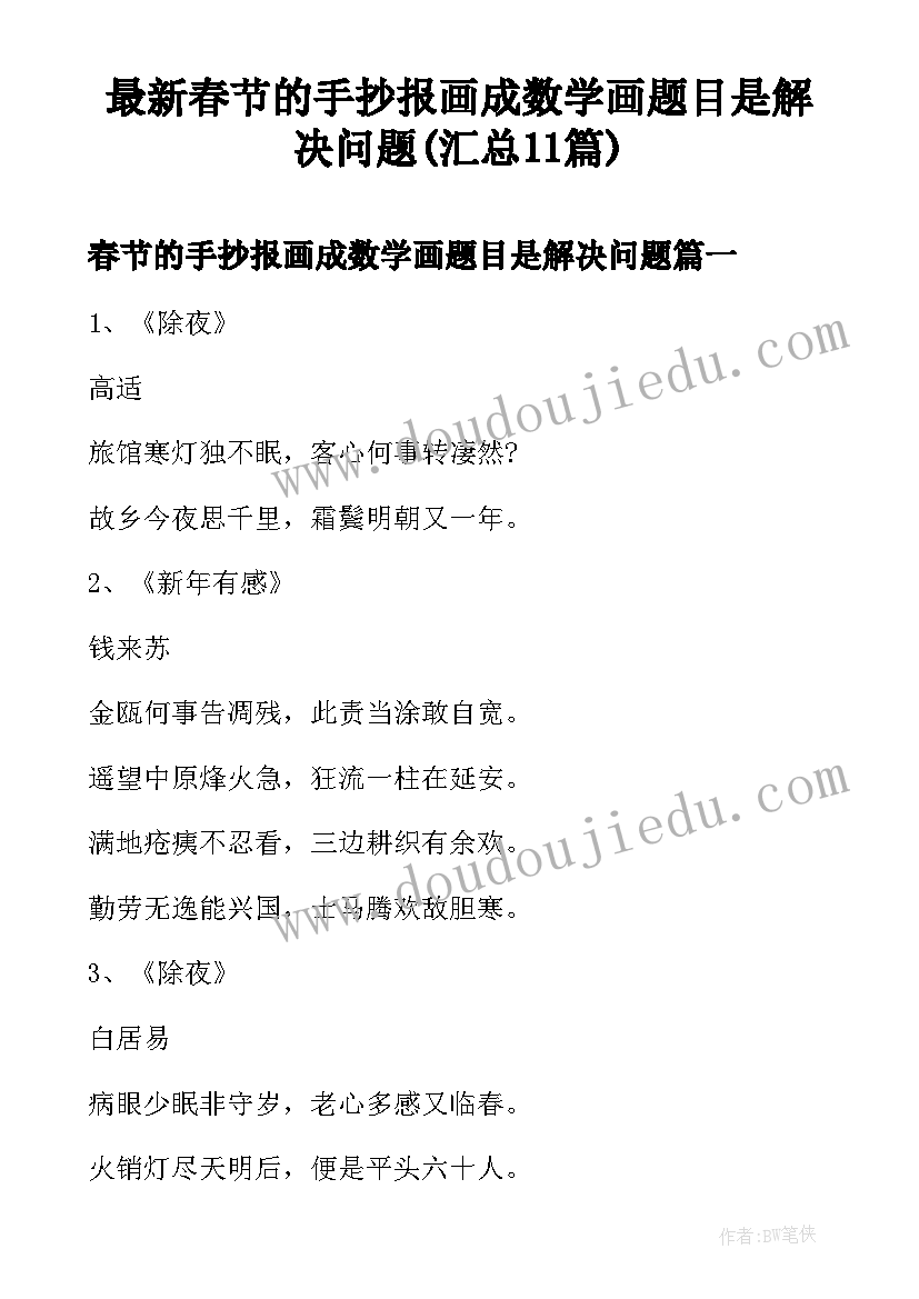 最新春节的手抄报画成数学画题目是解决问题(汇总11篇)