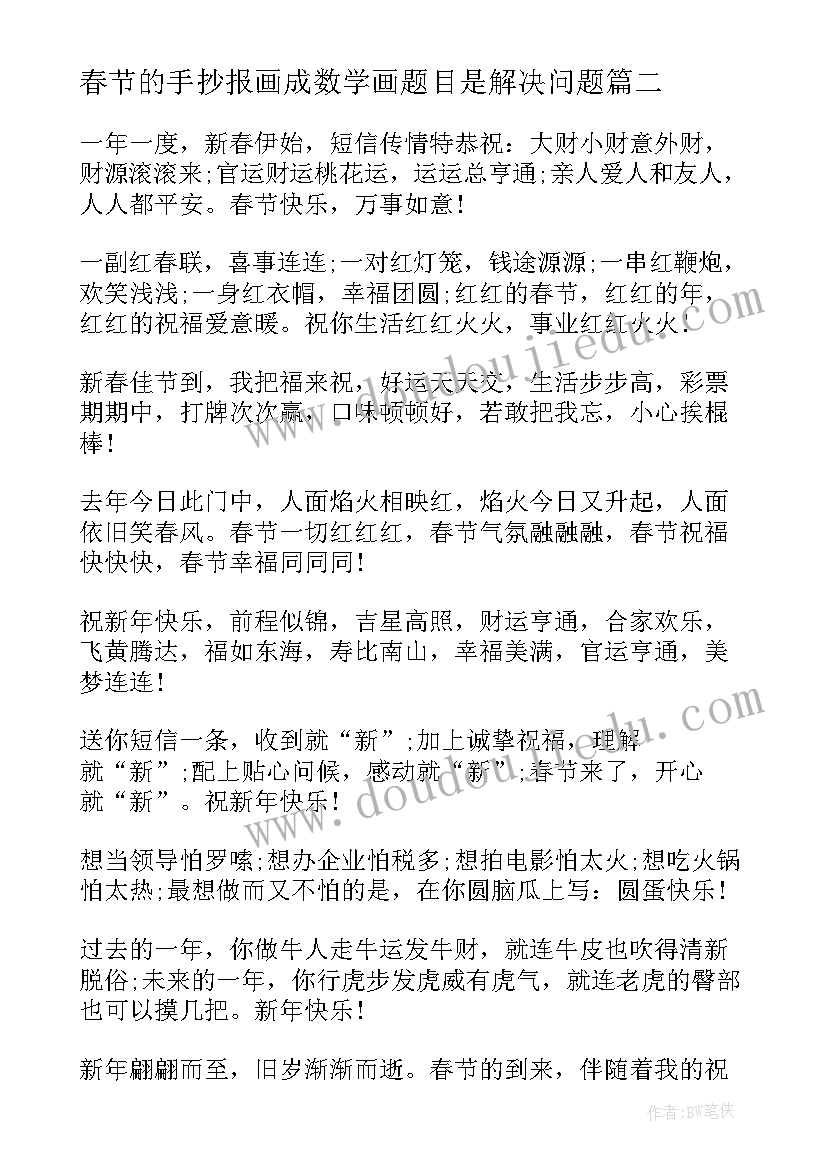 最新春节的手抄报画成数学画题目是解决问题(汇总11篇)