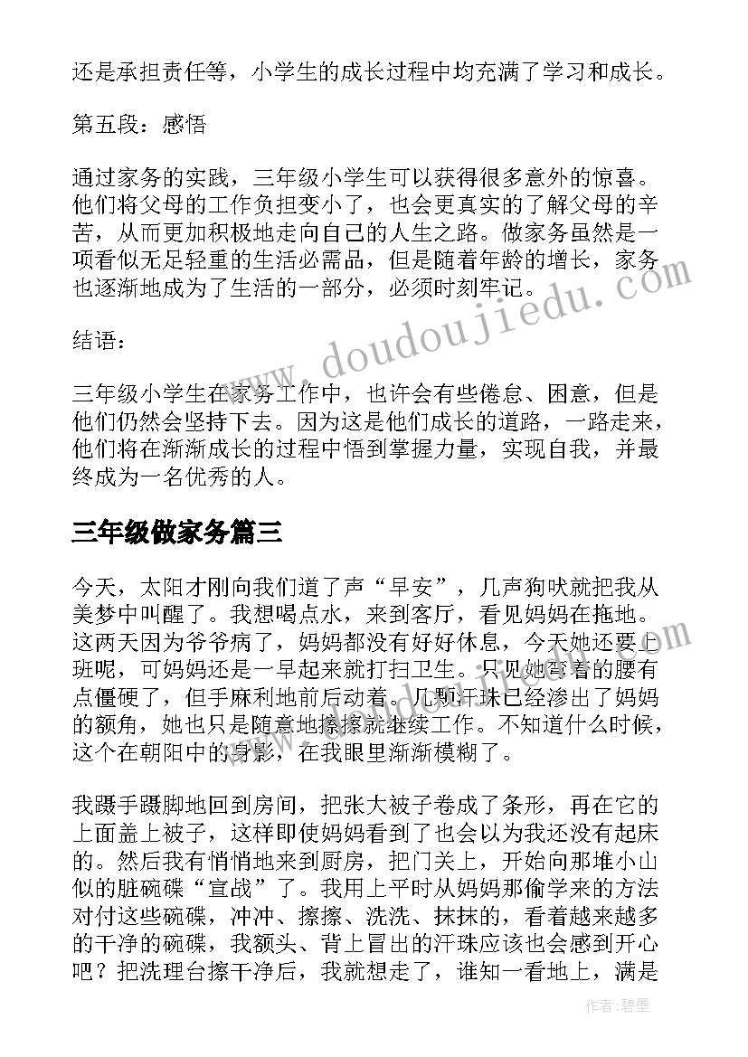 三年级做家务 三年级家务心得体会(模板16篇)