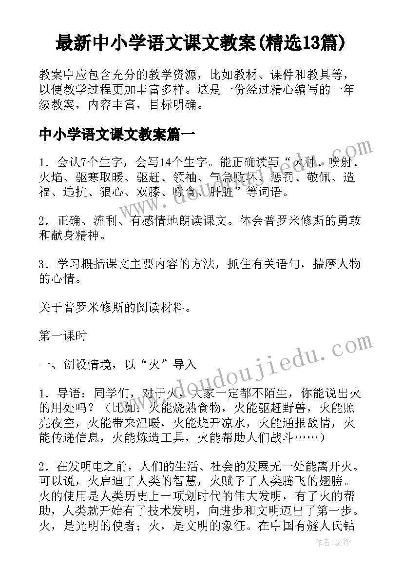 最新中小学语文课文教案(精选13篇)