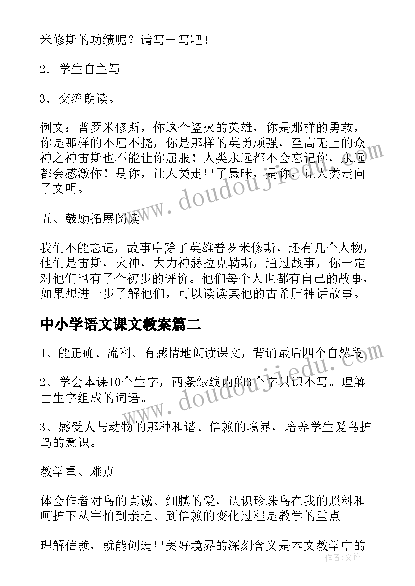 最新中小学语文课文教案(精选13篇)