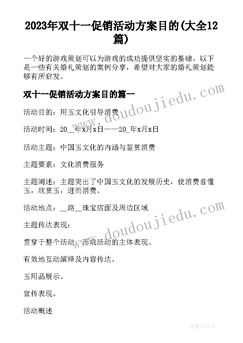 2023年双十一促销活动方案目的(大全12篇)