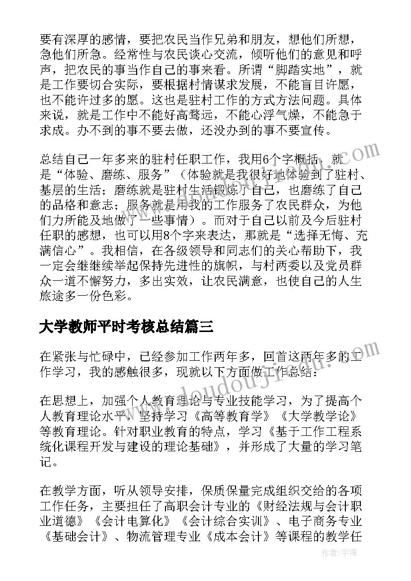 大学教师平时考核总结(大全12篇)