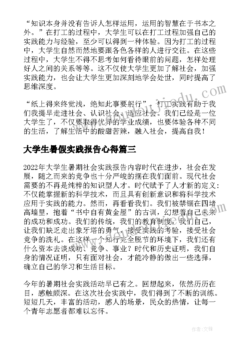 最新大学生暑假实践报告心得 暑期大学生社会实践心得体会(实用18篇)