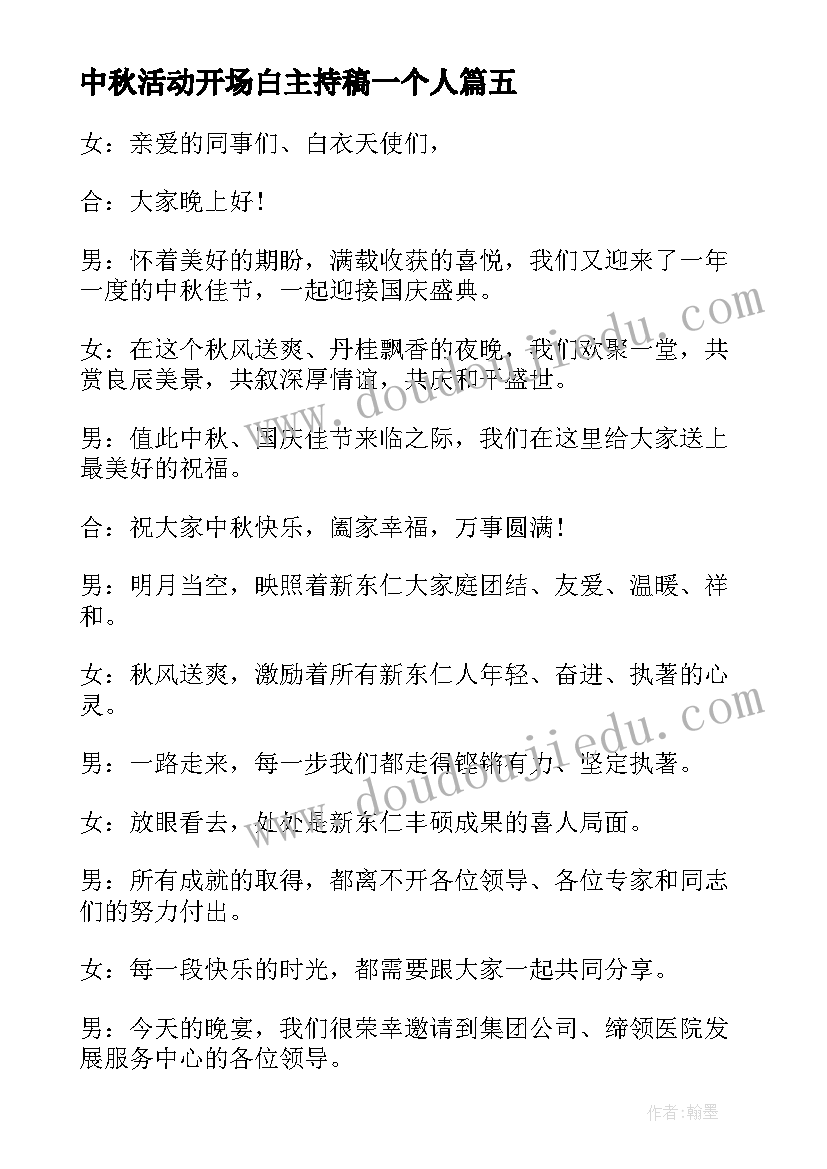 最新中秋活动开场白主持稿一个人(优质12篇)