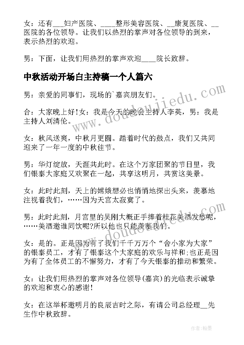 最新中秋活动开场白主持稿一个人(优质12篇)