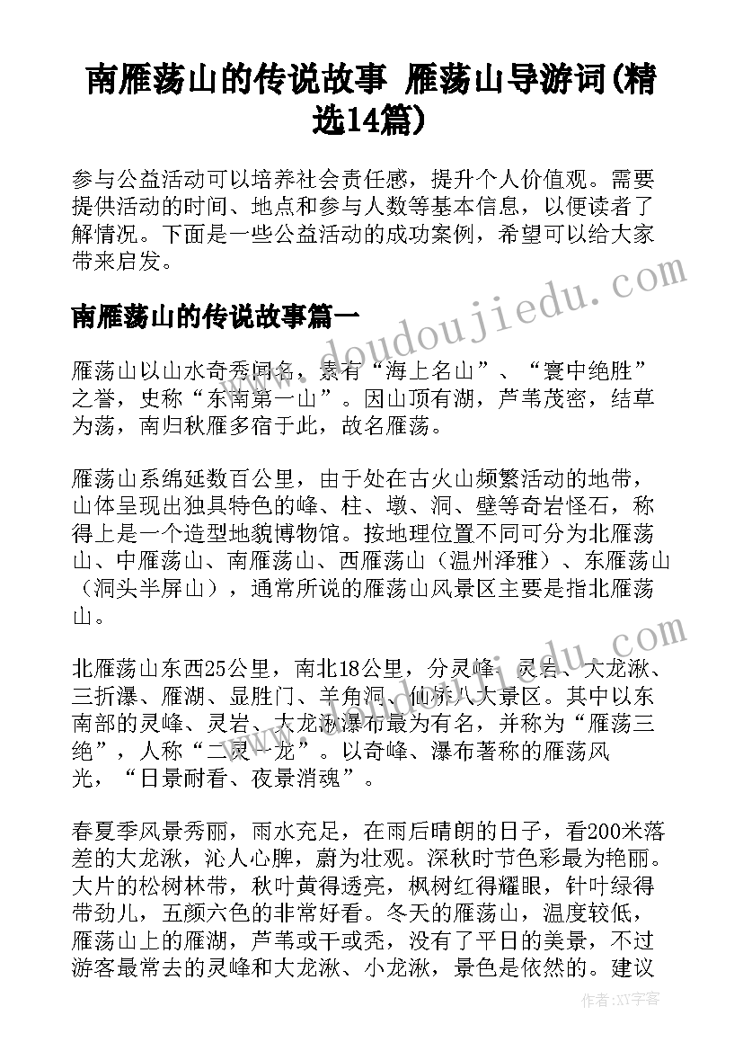 南雁荡山的传说故事 雁荡山导游词(精选14篇)