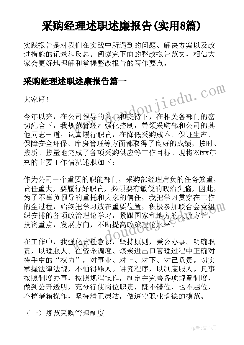 采购经理述职述廉报告(实用8篇)