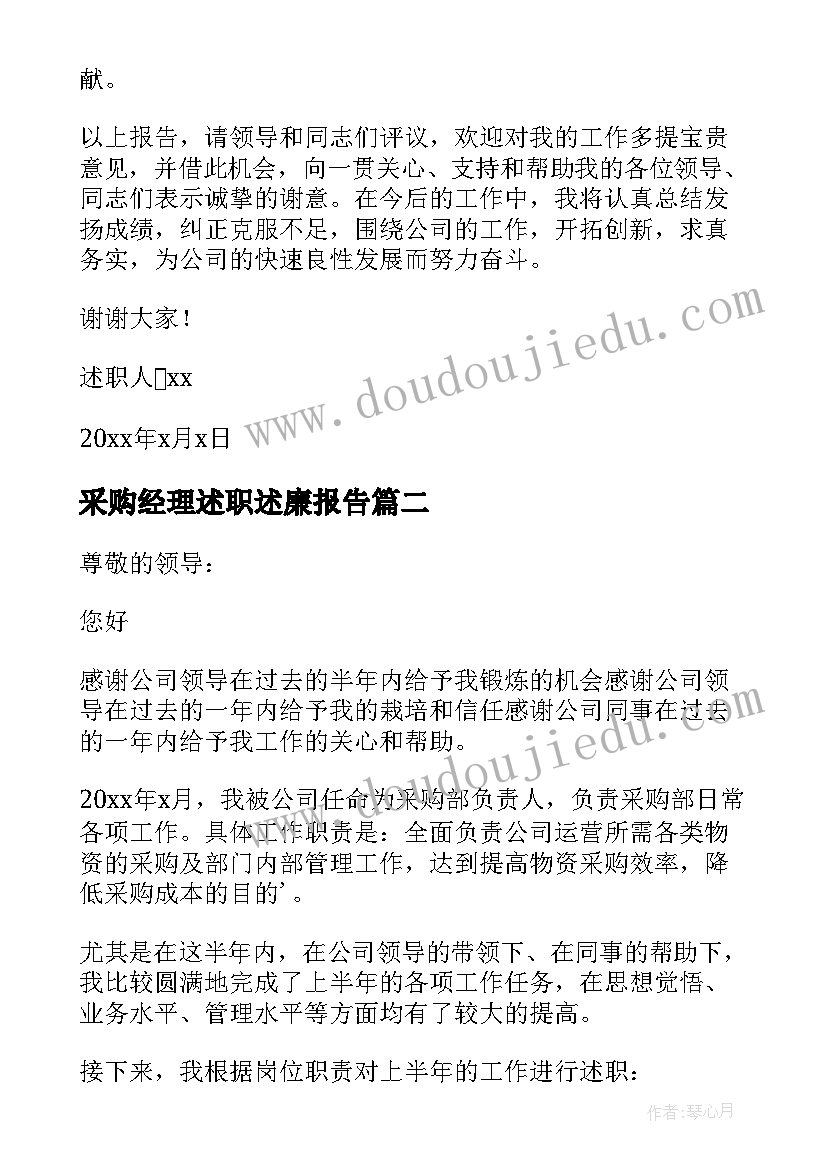 采购经理述职述廉报告(实用8篇)