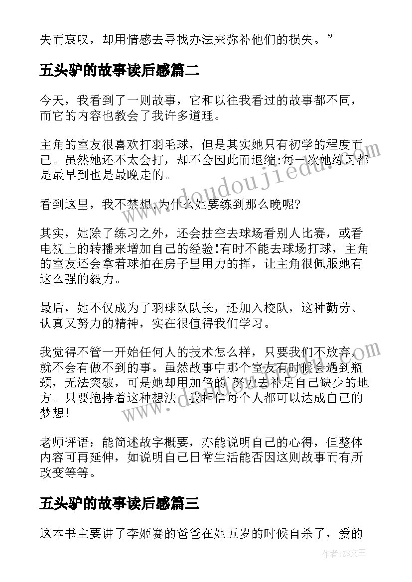 最新五头驴的故事读后感 小故事读后感(通用6篇)