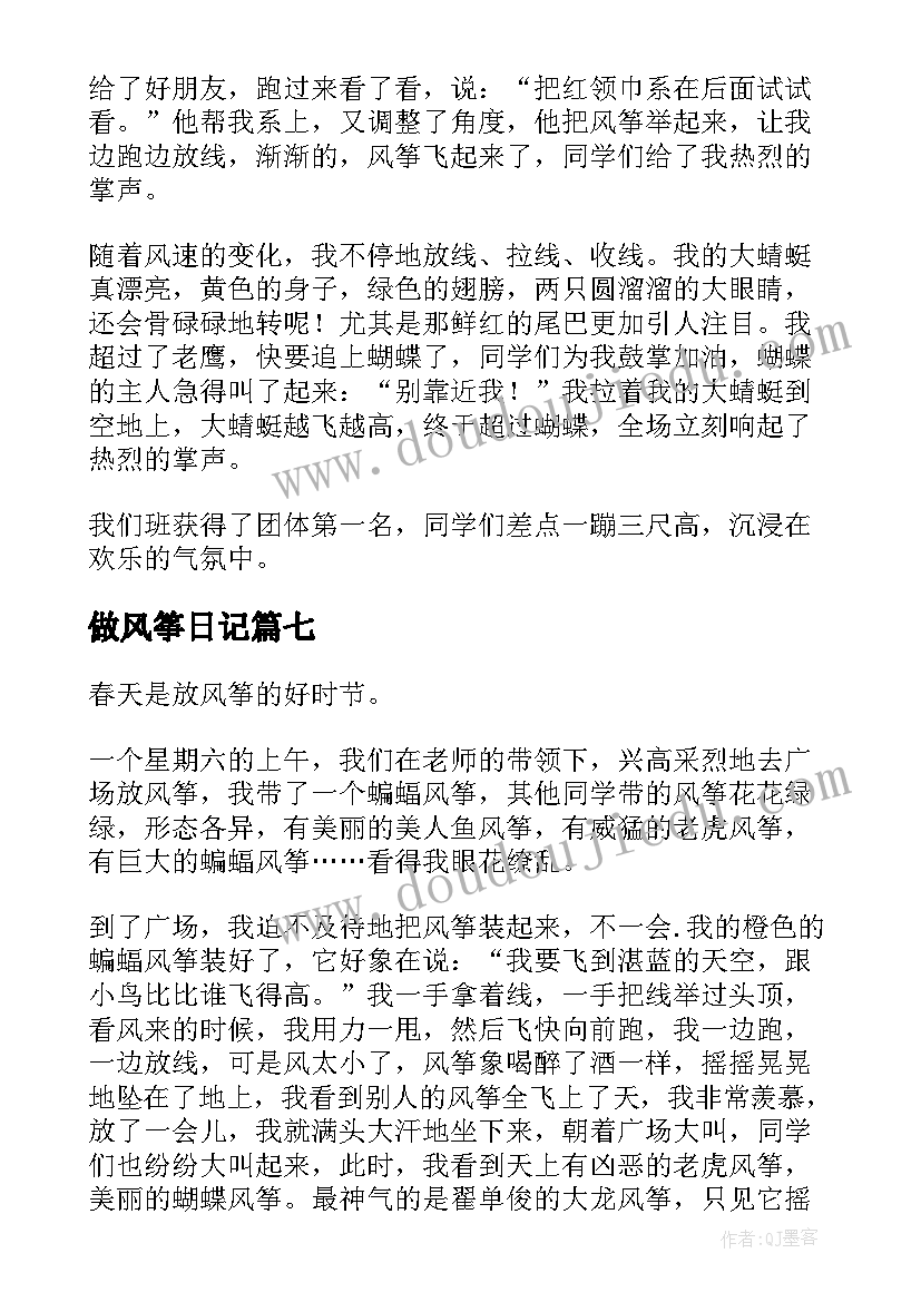 做风筝日记(优秀15篇)