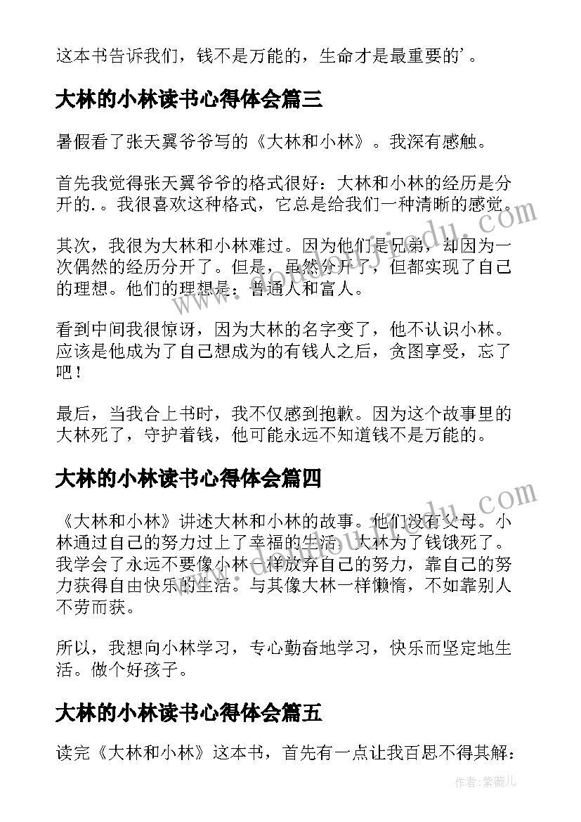 最新大林的小林读书心得体会(大全20篇)