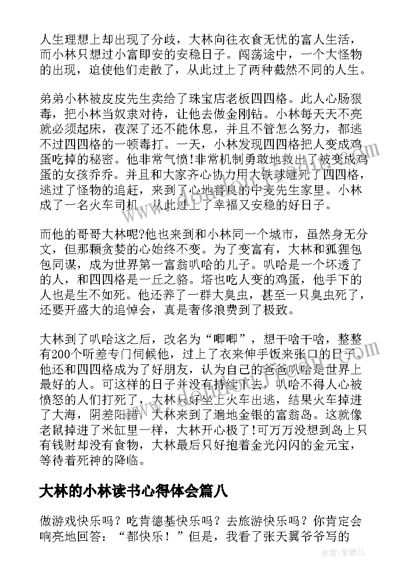 最新大林的小林读书心得体会(大全20篇)