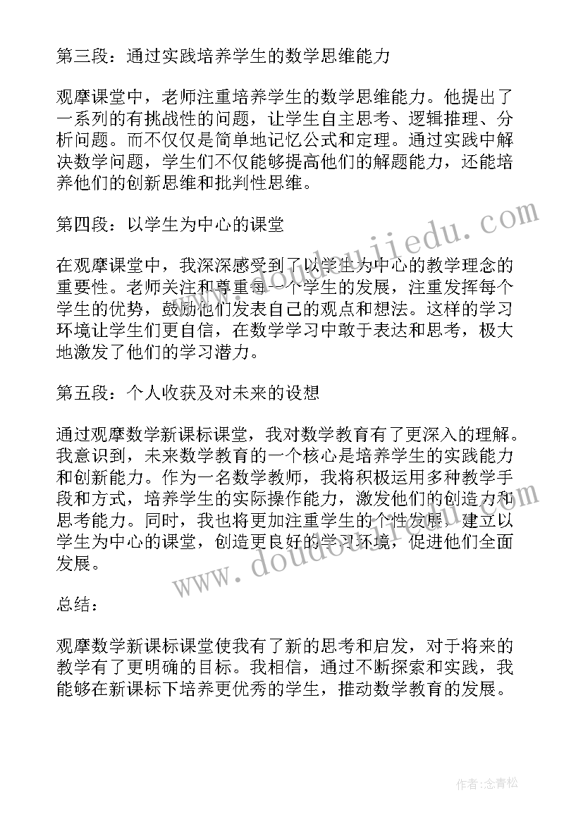 2023年新课标数学心得体会 观摩数学新课标心得体会(实用10篇)