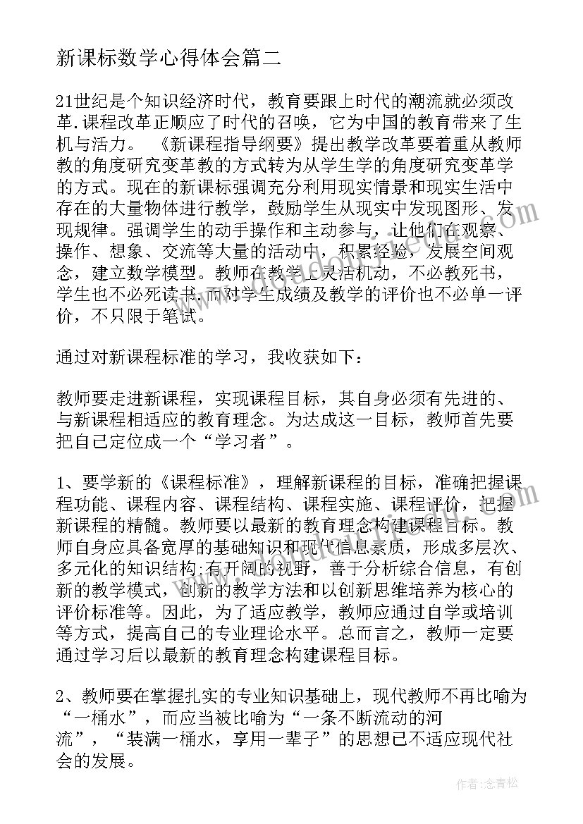 2023年新课标数学心得体会 观摩数学新课标心得体会(实用10篇)