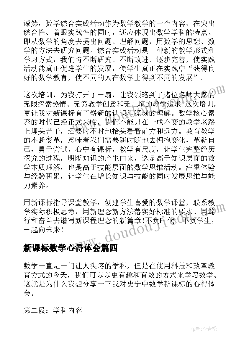 2023年新课标数学心得体会 观摩数学新课标心得体会(实用10篇)