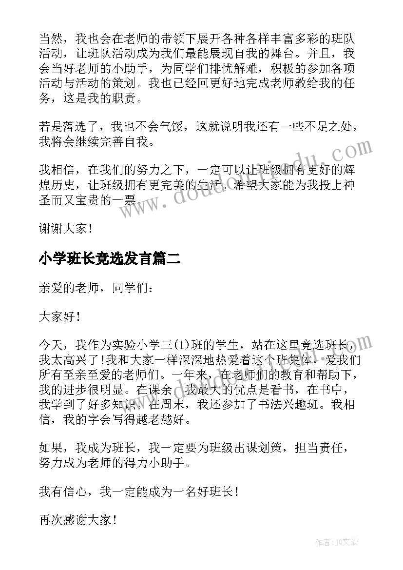 2023年小学班长竞选发言(大全8篇)