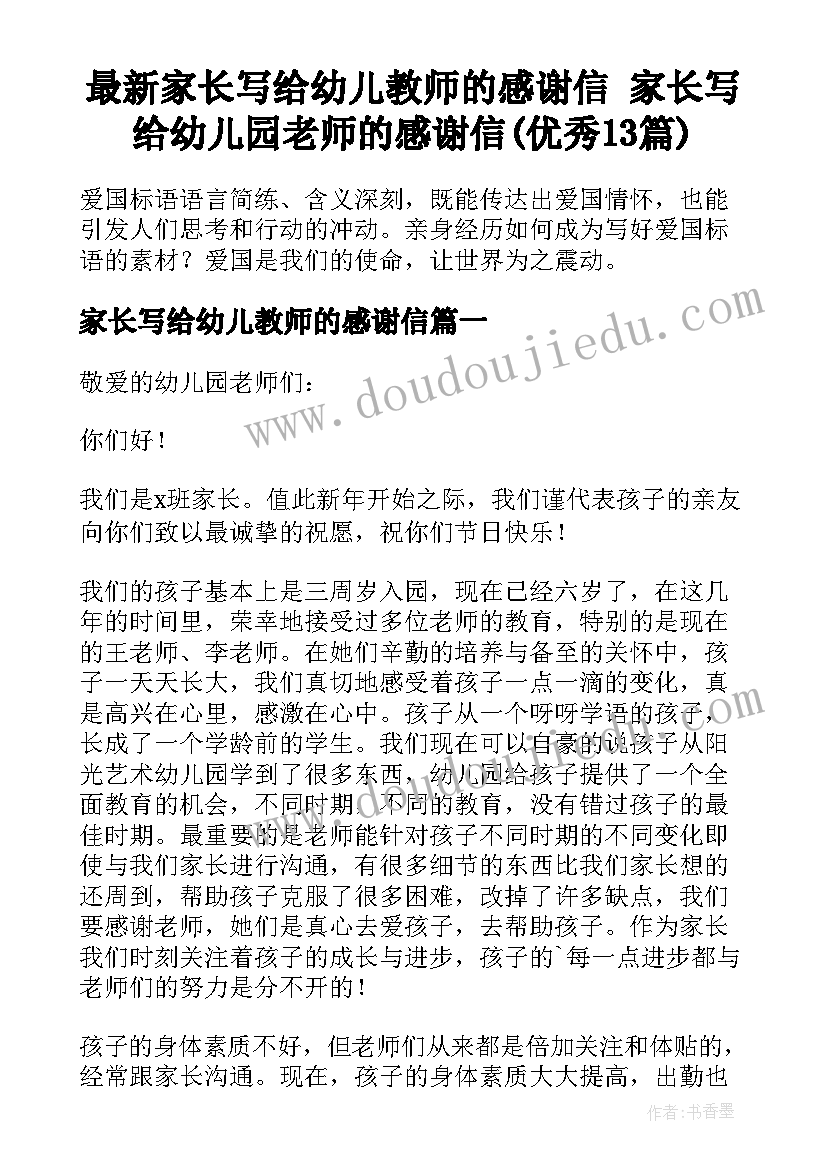 最新家长写给幼儿教师的感谢信 家长写给幼儿园老师的感谢信(优秀13篇)