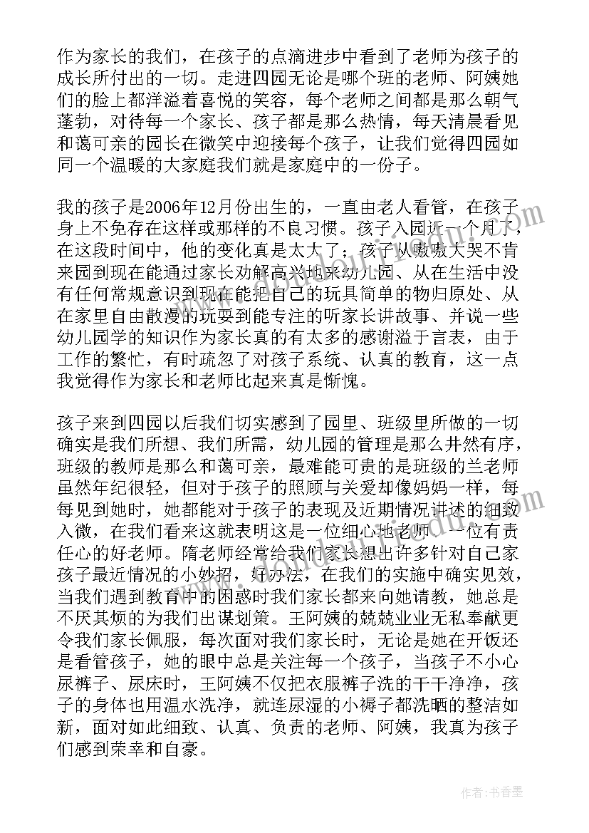 最新家长写给幼儿教师的感谢信 家长写给幼儿园老师的感谢信(优秀13篇)