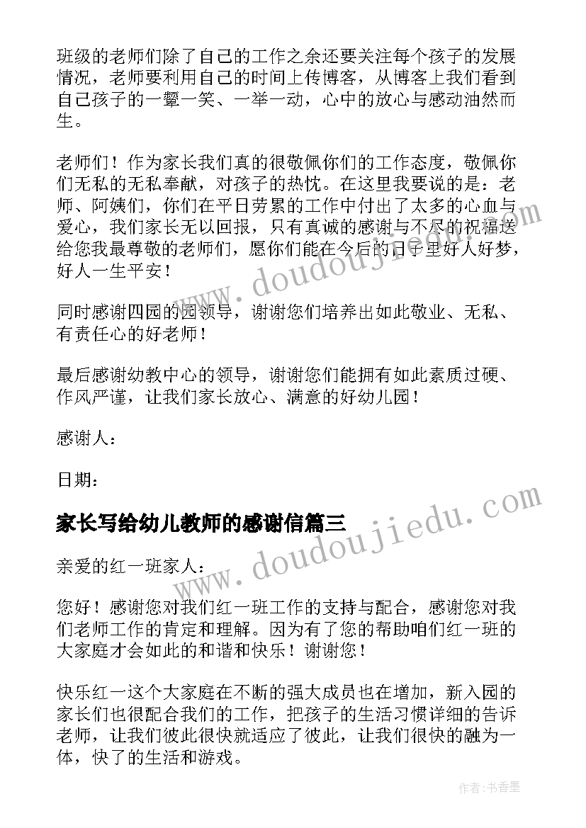 最新家长写给幼儿教师的感谢信 家长写给幼儿园老师的感谢信(优秀13篇)