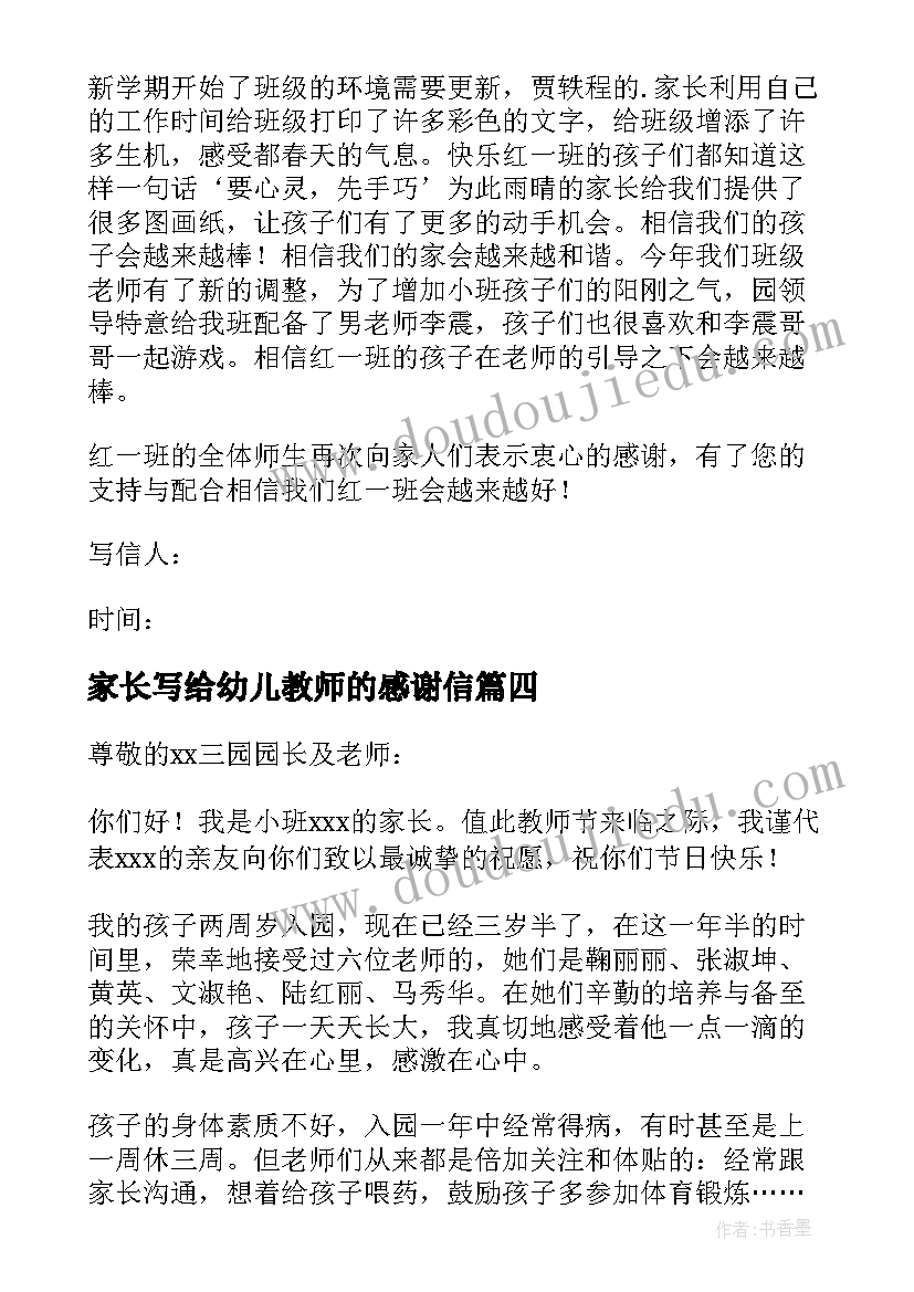 最新家长写给幼儿教师的感谢信 家长写给幼儿园老师的感谢信(优秀13篇)