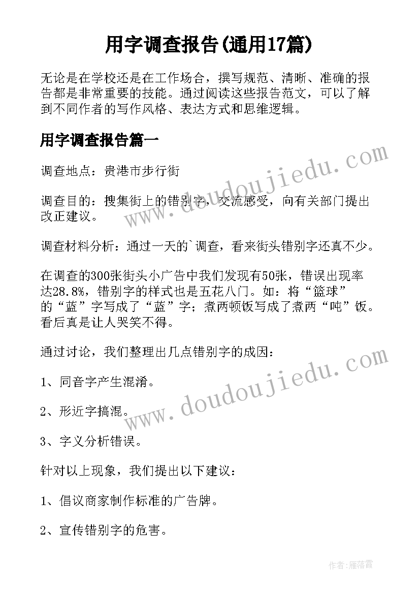 用字调查报告(通用17篇)